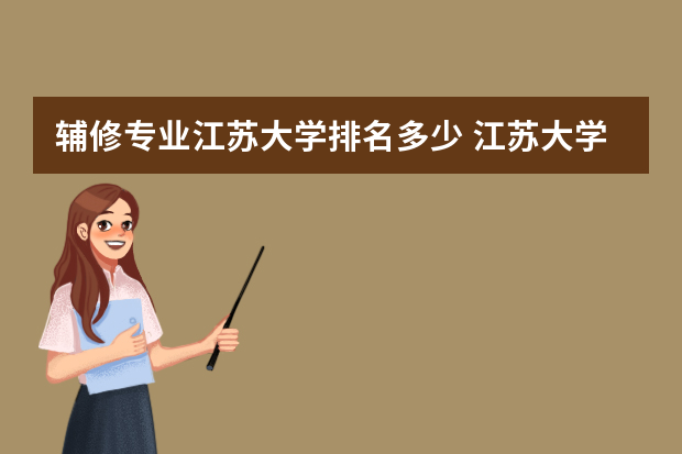 辅修专业江苏大学排名多少 江苏大学最新排名